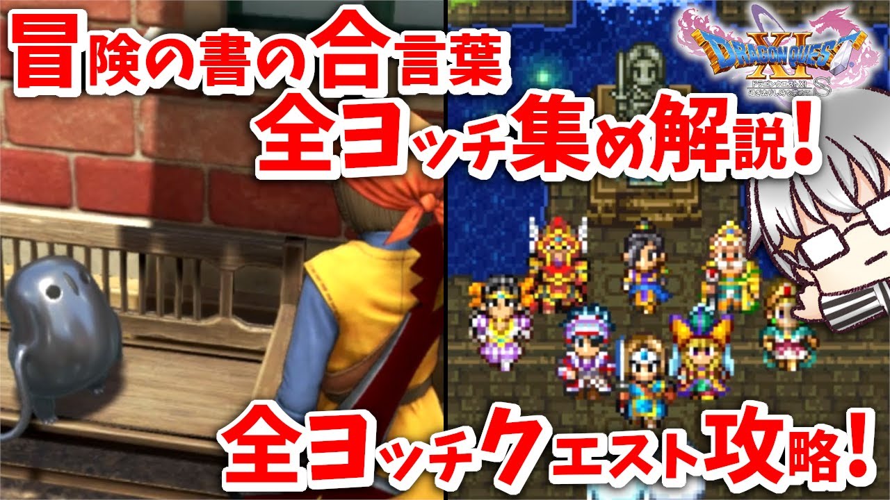 【ドラクエ11S 実況る】冒険の書の世界を攻略！ヨッチ集め・居場所解説！