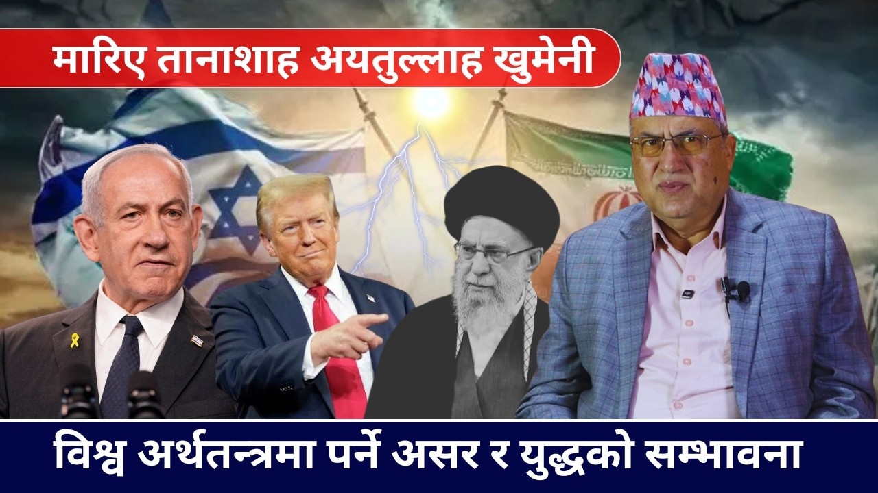 V311: विश्व अर्थतन्त्रमा पर्ने असर र युद्धको भावी सम्भावना - Arun Kumar Subedi