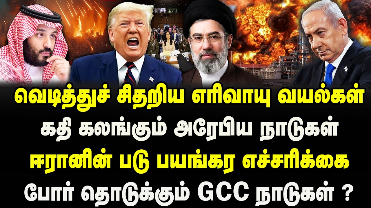 வெடித்துச் சிதறிய எரிவாயு வயல்கள் | கதி கலங்கும் அரேபிய நாடுகள் | ஈரானின் படு பயங்கர எச்சரிக்கை ....