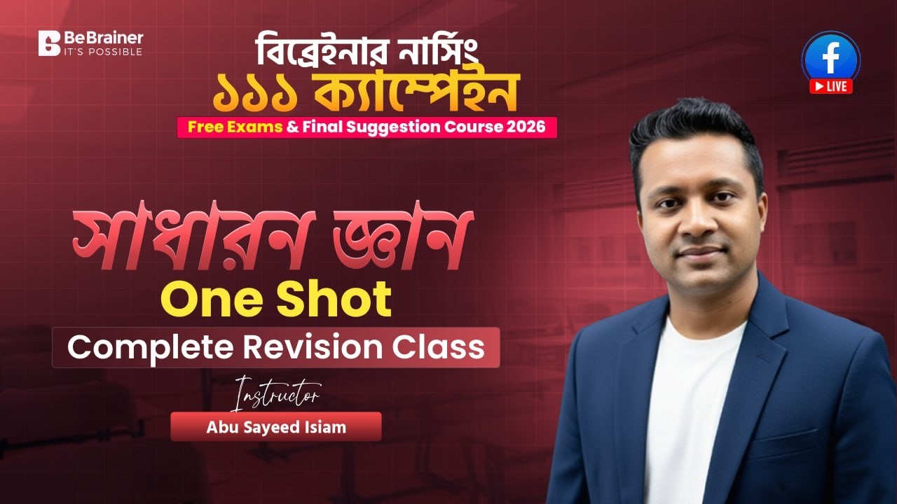 নার্সিং ১১১ Campaign এর গুরুত্বপূর্ণ সাধারণ জ্ঞান MCQ এবং Complete Suggestions Class
