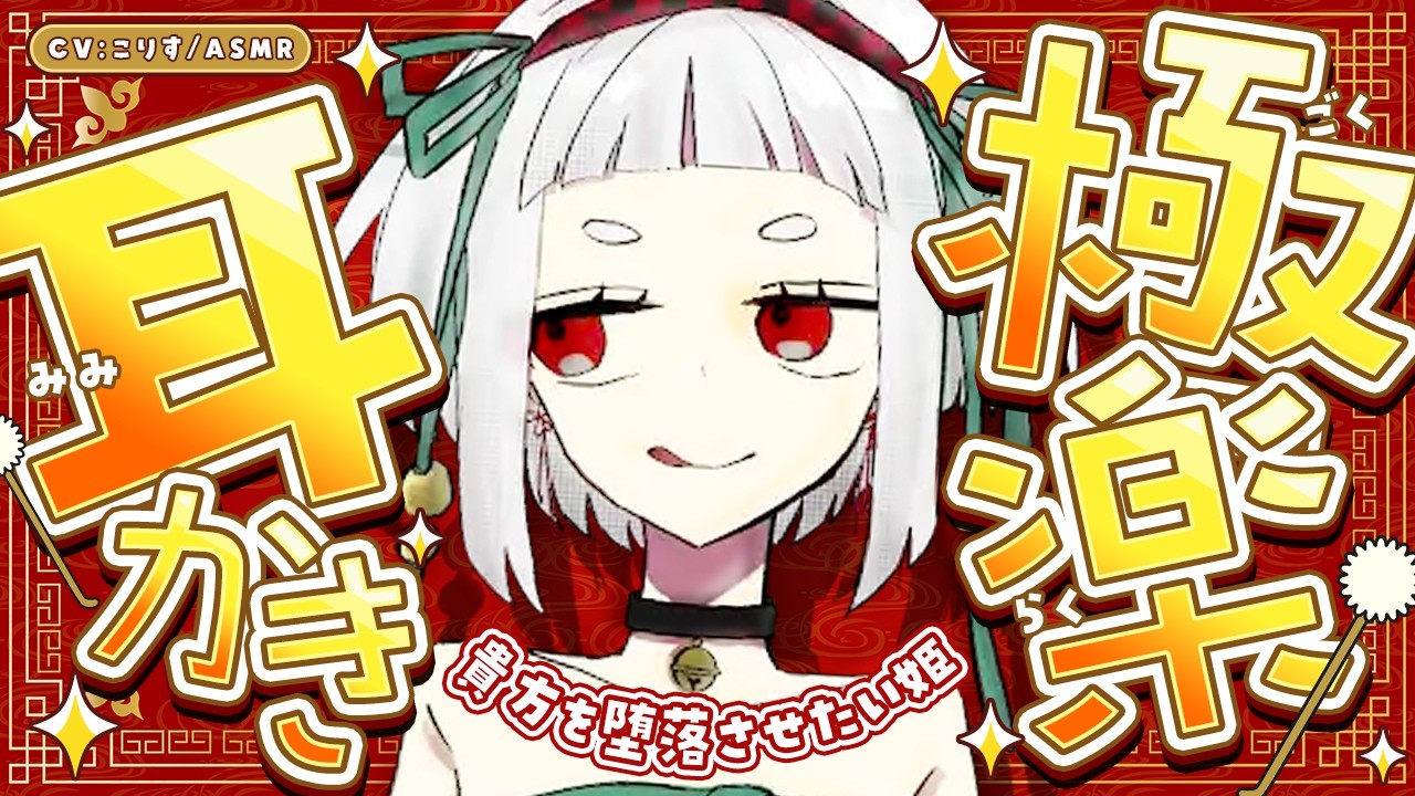 【ASMR/耳かき】貴方を堕落させたい姫の極楽耳かき【VTuber/耳かきボイス /こりす】