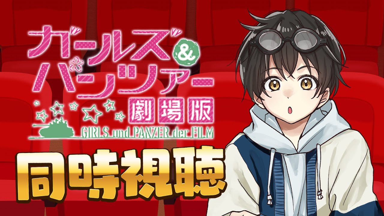 【同時視聴】大好き！「ガールズ&パンツァー 劇場版」を見る！【ガルパン劇場版】 #びーオンライン