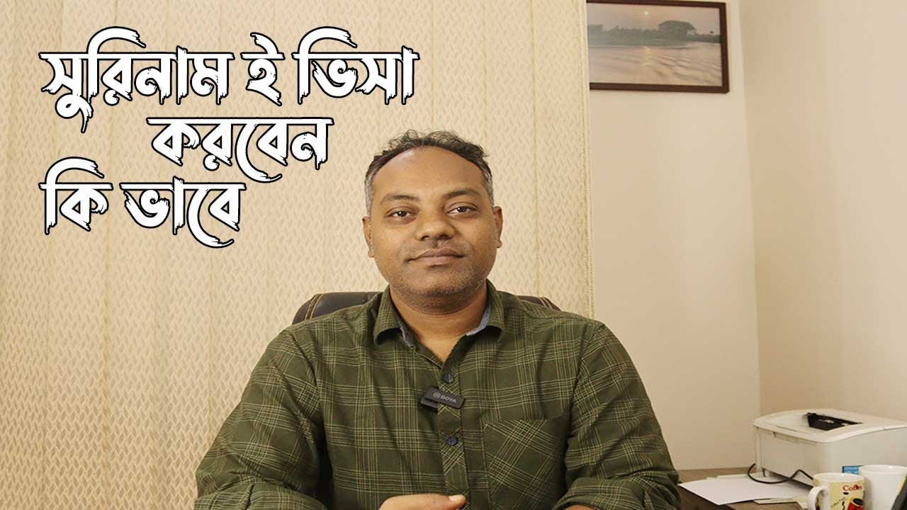 সুরিনাম ই- ভিসা করবেন কি ভাবে | Suriname E Visa for Bangladeshi | Imran Traveler