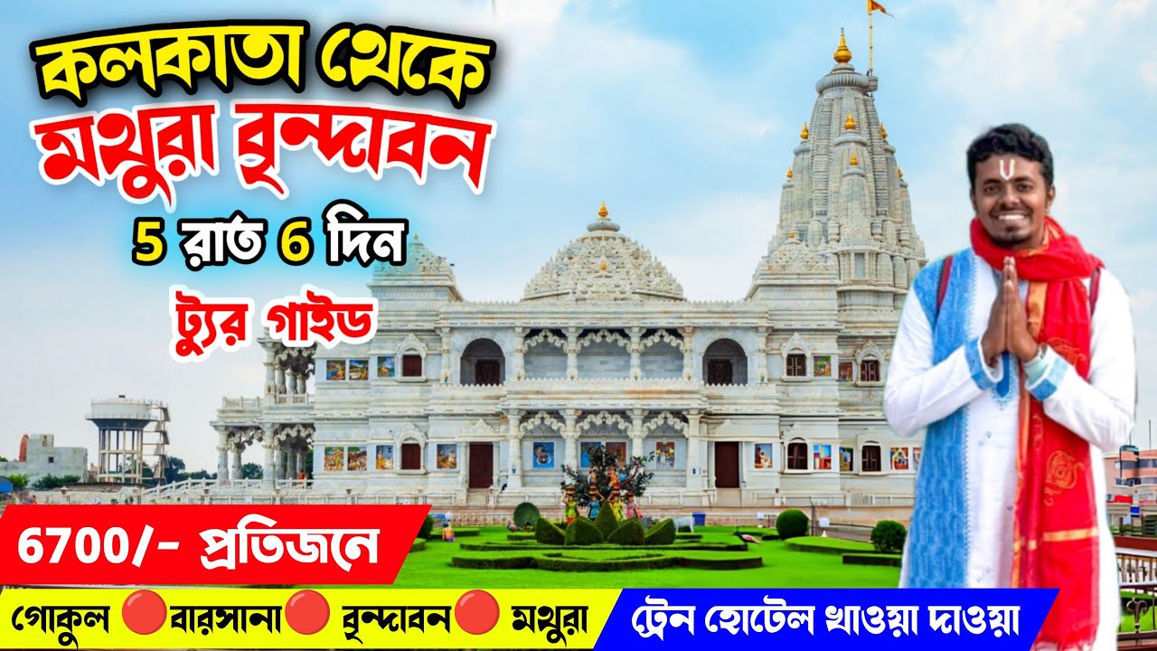 🛕 Cheapest Mathura Vrindavan Tour Guide | মথুরা বৃন্দাবন ভ্রমণের সম্পূর্ণ গাইড ✨| Vrindavan Tour