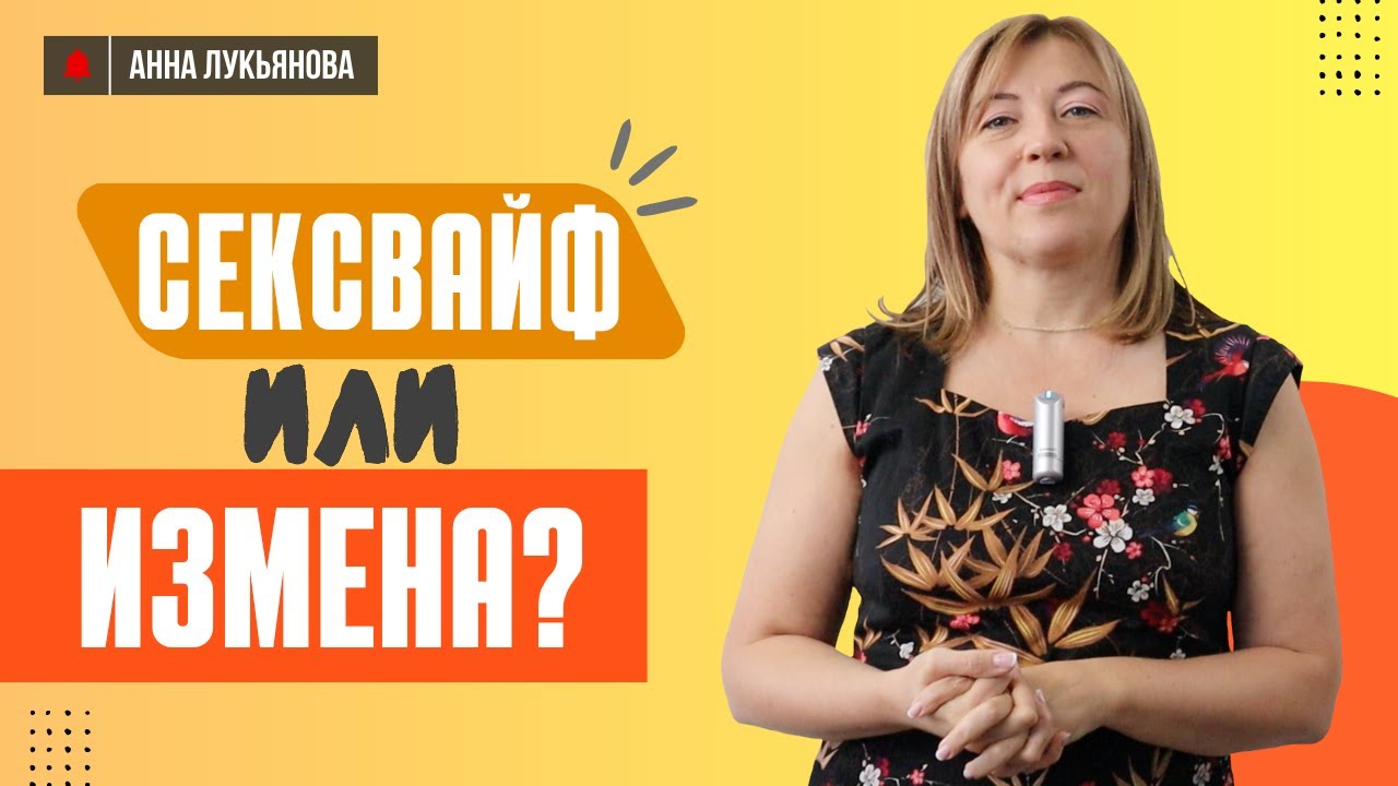 Сексвайф или измена / Анна Лукьянова