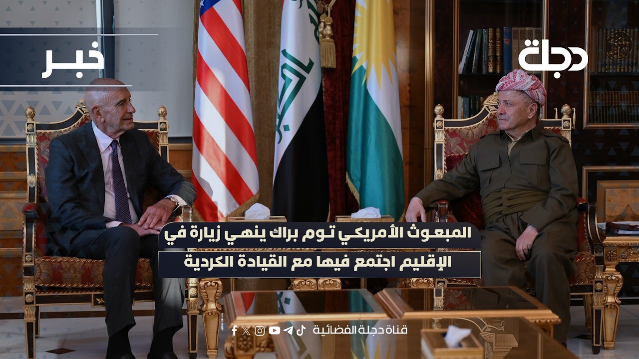 المبعوث الأمريكي توم براك ينهي زيارة في الإقليم اجتمع فيها مع القيادة الكردية