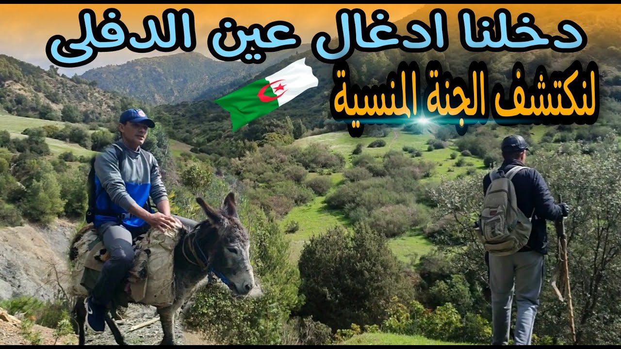 اكتشفنا جنة منسية بادغال ولاية عين الدفلى