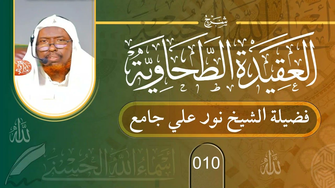 10 Caqiidatu Daxaawiya || Sh Nuur Cali Jaamac