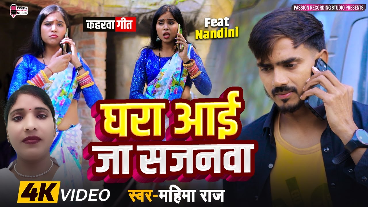Ghara Aai Ja Sajanwa | Superhit Kaharwa Geet | Singer: Mahima Raj | 4K Video