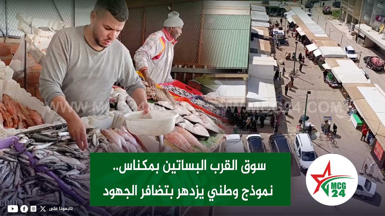 سوق القرب البساتين بمكناس.. نموذج وطني يزدهر بتضافر الجهود