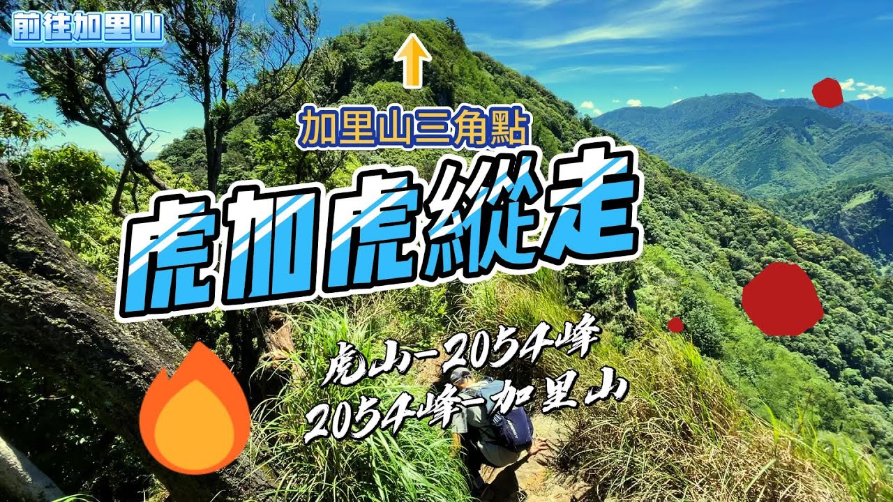 虎加虎/虎加虎縱走/單攻百岳前的訓練場/由泰安虎山至南庄加里山