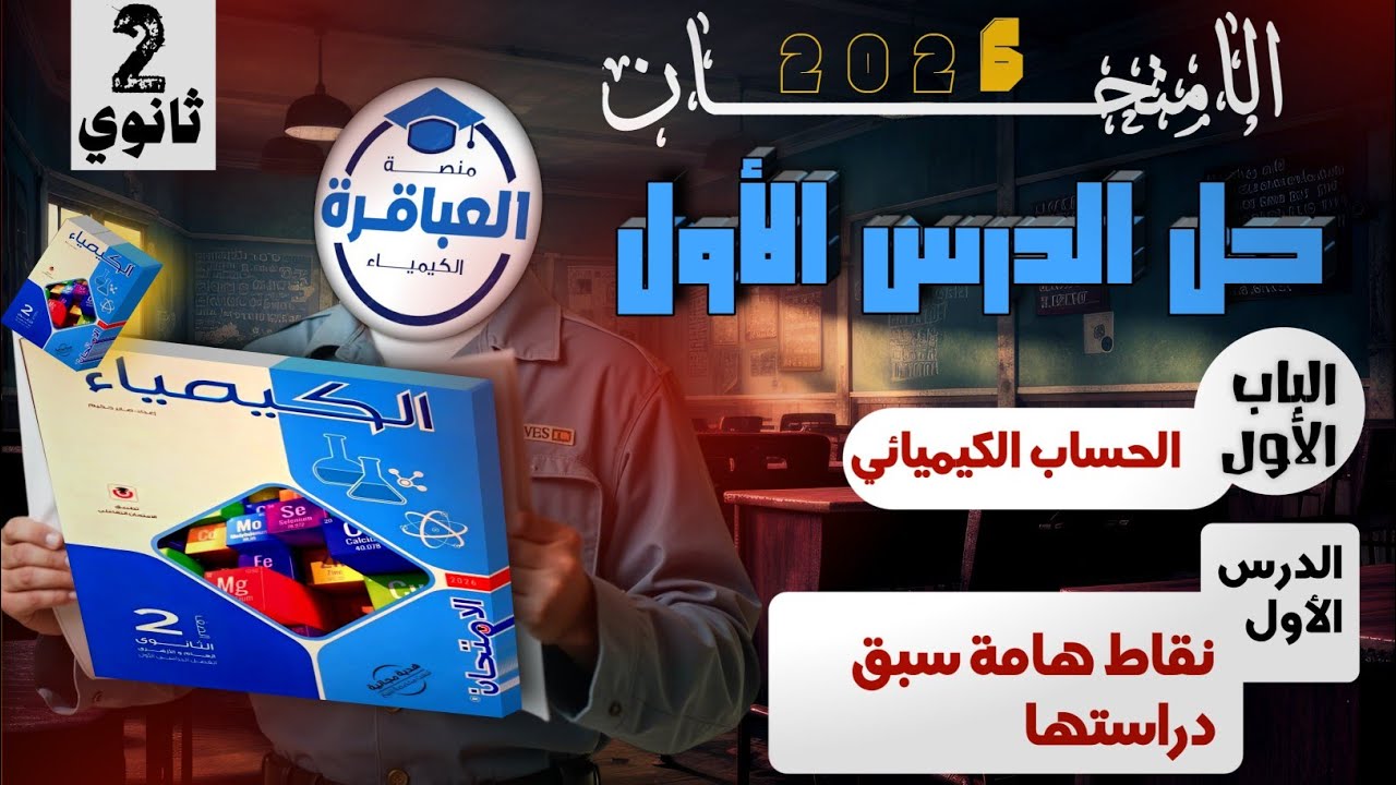 حل كتاب الامتحان كيمياء تانية ثانوى 2026 - الدرس التمهيدى كتابة الصيغ الكيميائية 