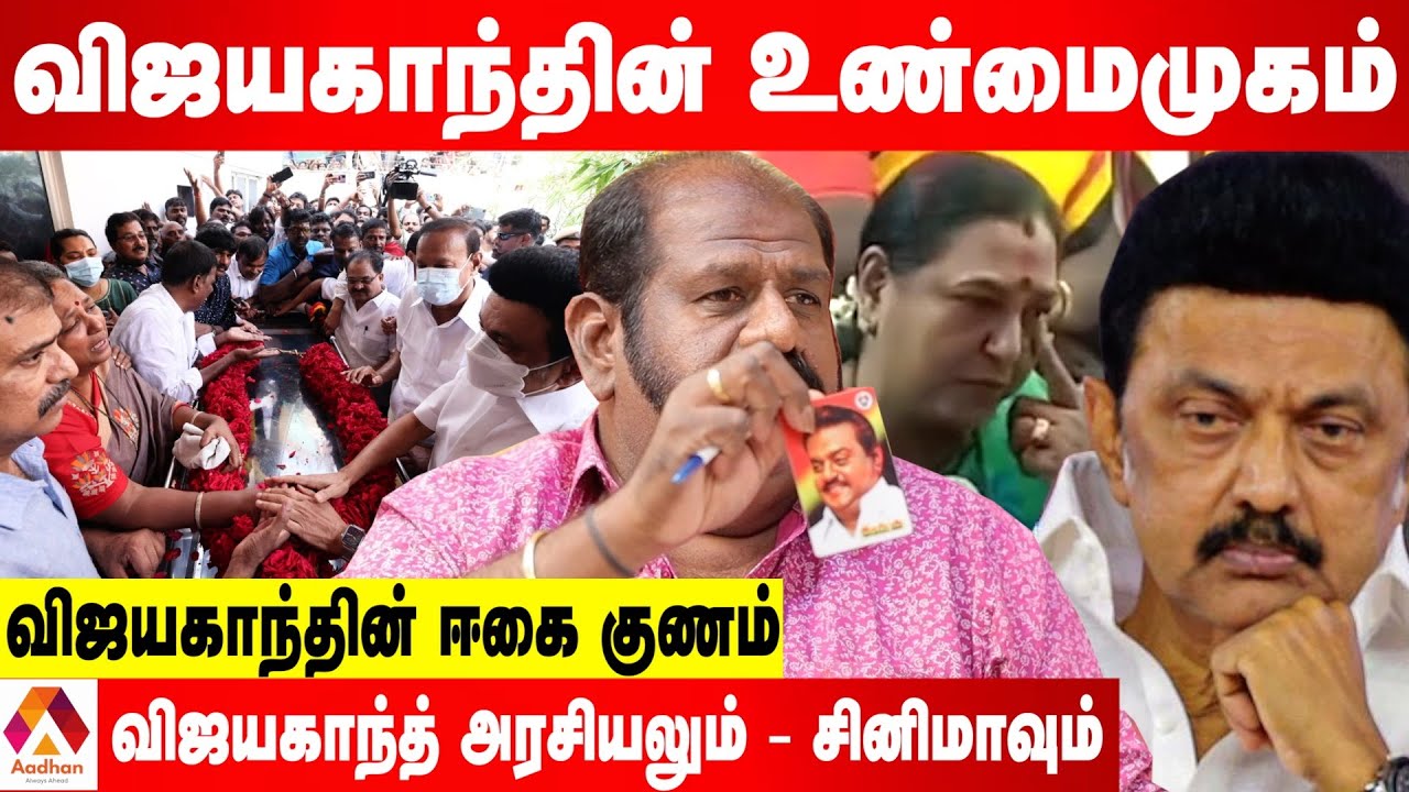 விஜயகாந்த் எப்படிப்பட்டவர் தெரியுமா?-சிலாகிக்கும் மீசை ராஜேந்திரன் | கேப்டன்விஜயகாந்த் | AadhanTamil