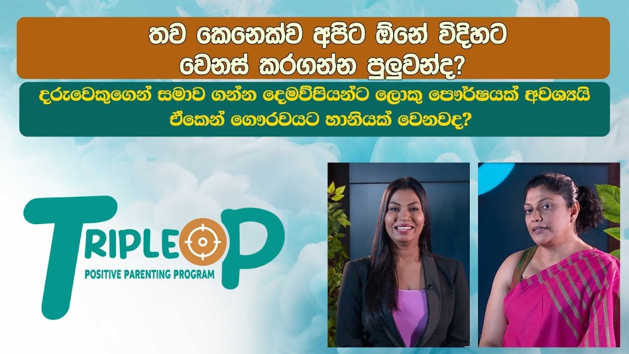 අපිට තව කෙනෙක්ව අපිට ඕනේ විදිහට වෙනස් කරගන්න පුලුවන්ද ? - Triple P - Episode 45