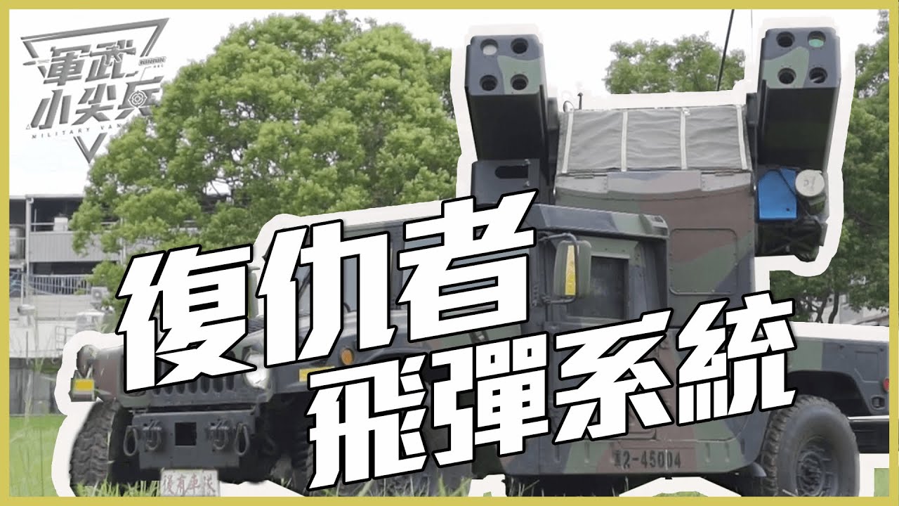 【軍武小尖兵EP69】復仇者飛彈系統