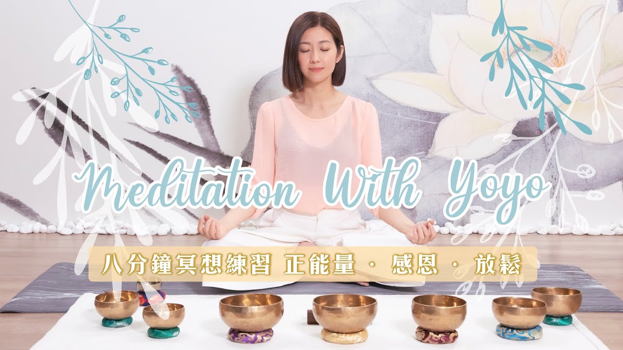 [8分鐘入門冥想練習 🌿] 舒緩緊張情緒  ✨  每日感恩正能量☀️  全程廣東話導航 ｜ 陳自瑤Yoyo ft. Athena Wong Mindfulness