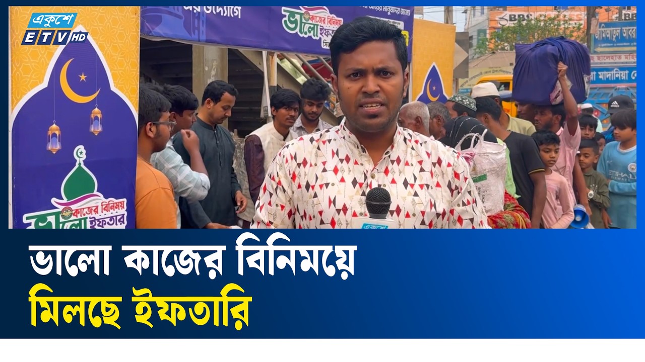 নোয়াখালীতেও মিলছে ভালো কাজের বিনিময়ে ইফতার | Ekushey TV