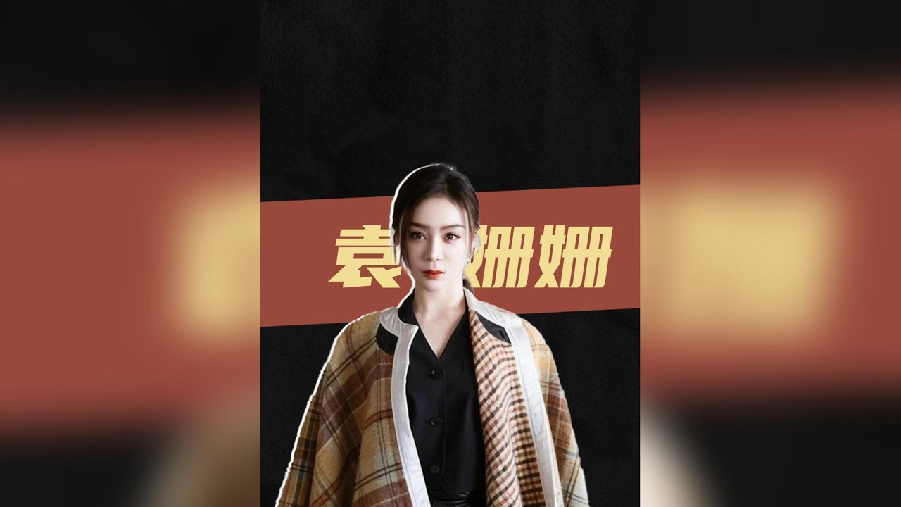 曾獲於正「資源餵養」的七位大女主：為何解約後，代表作與熱度皆秒歸零？#袁姍姍 #宮鎖珠簾 #低情商