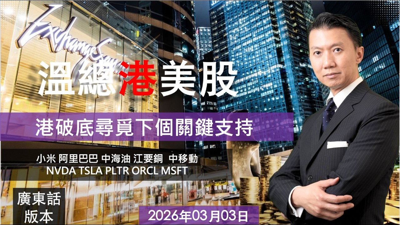 溫總港美股  I  20260303  I  港破底尋覓下個關鍵支持