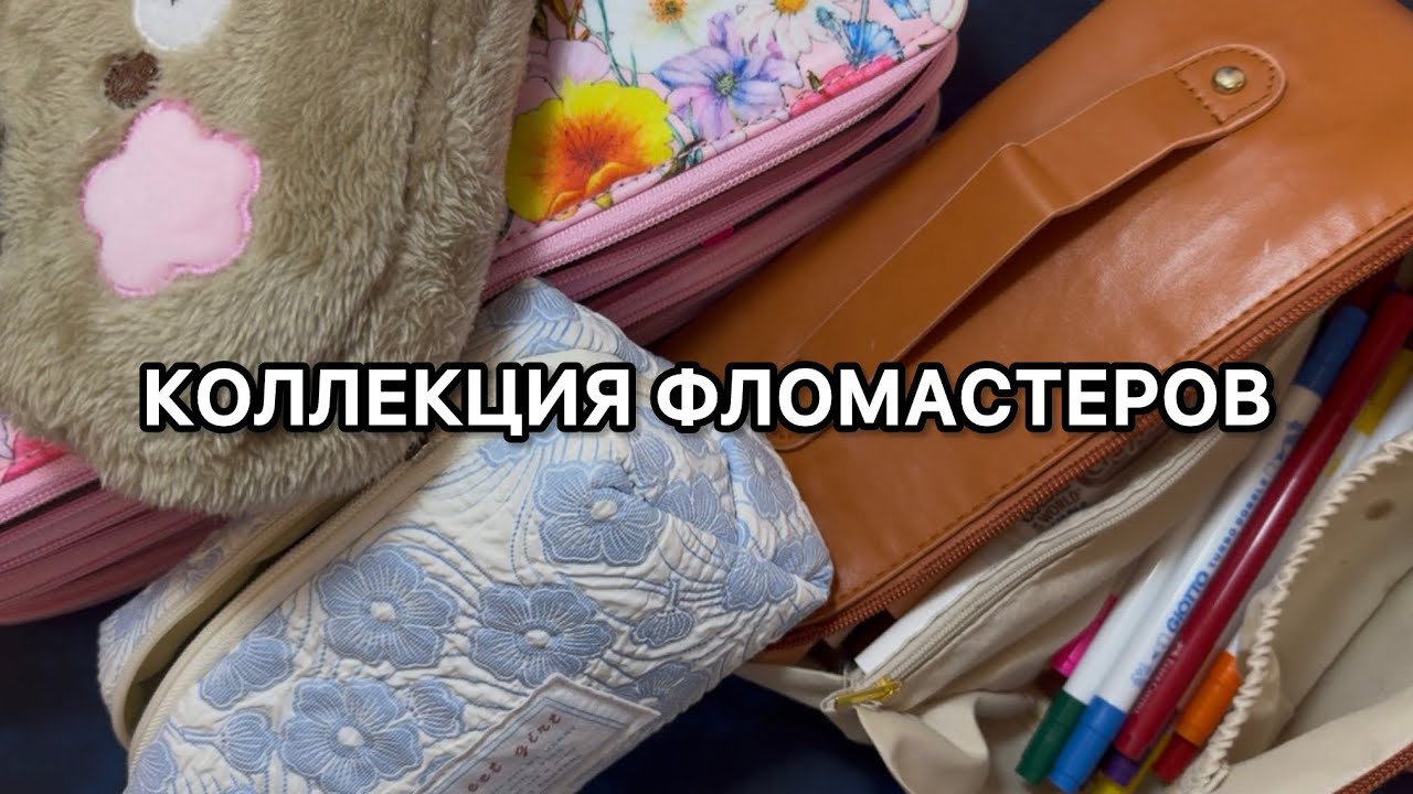 ВСЯ КОЛЛЕКЦИЯ ФЛОМАСТЕРОВ/ плюсы и минусы каждого набора 