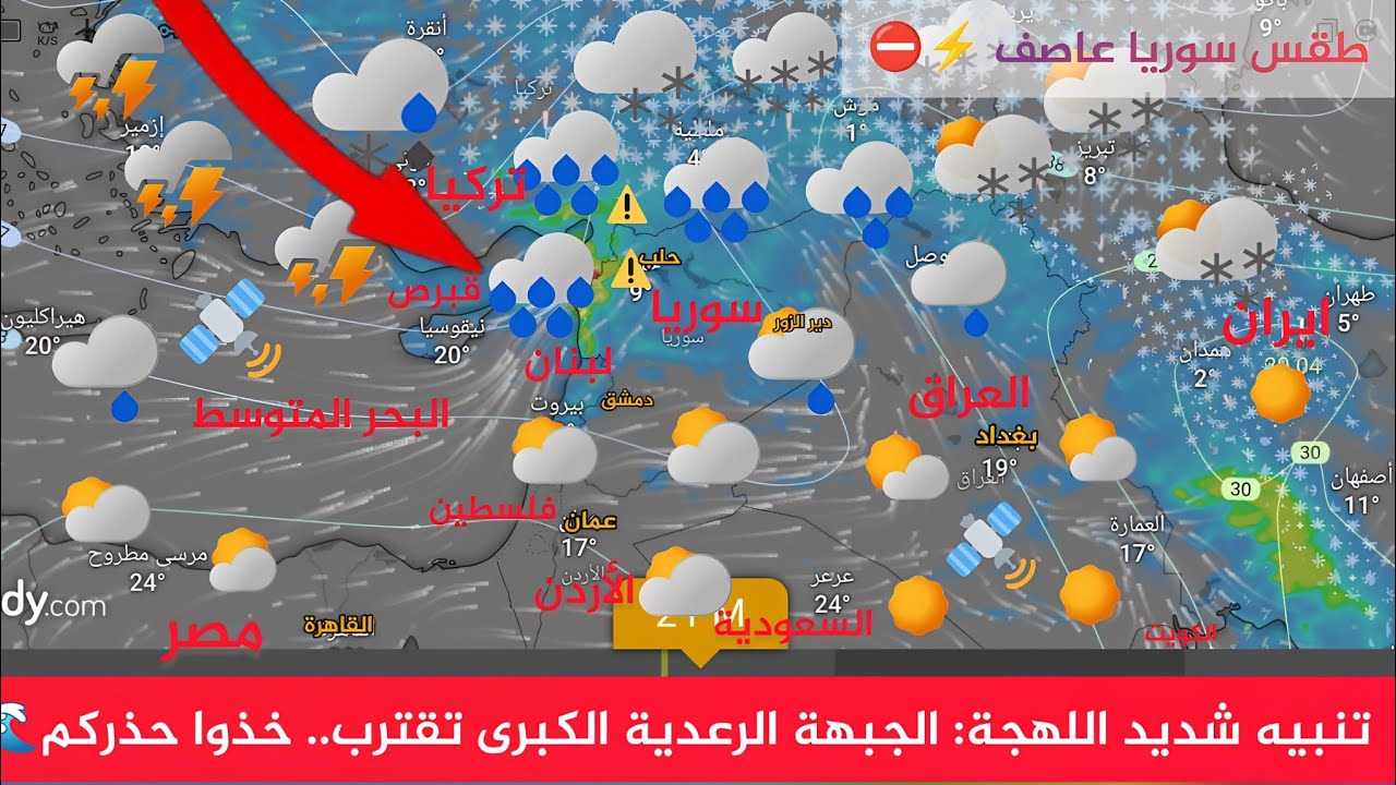 طقس سوريا تنبيه شديد اللهجة: الجبهة الرعدية الكبرى تقترب.. خذوا حذركم 🚨 النشرة الجوية أحول طقس العرب