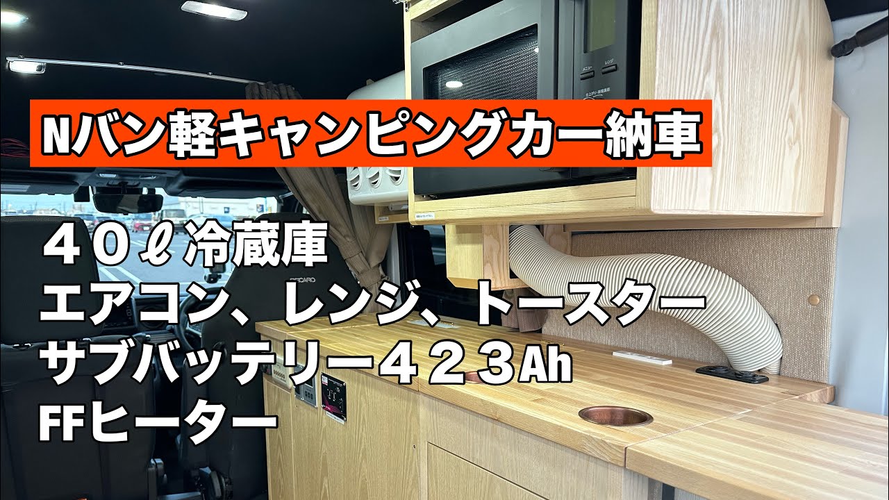 軽キャンピングカーついに納車