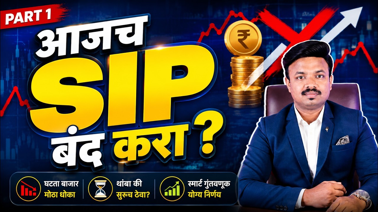पैश्यांमुळे येणाऱ्या सर्व अडचणी आजपासून बंद | SIP ची SMART पद्धत | Sanket Awate