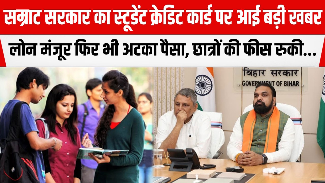 Samrat सरकार का Student Credit Card पर आई बड़ी खबर,लोन मंजूर फिर भी अटका पैसा,फीस रुकी...