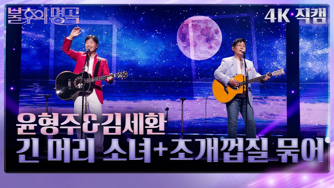 [가로 직캠] 윤형주&김세환 - 긴 머리 소녀 + 조개껍질 묶어 [불후의 명곡2 전설을 노래하다/Immortal Songs 2] | KBS 231014 방송