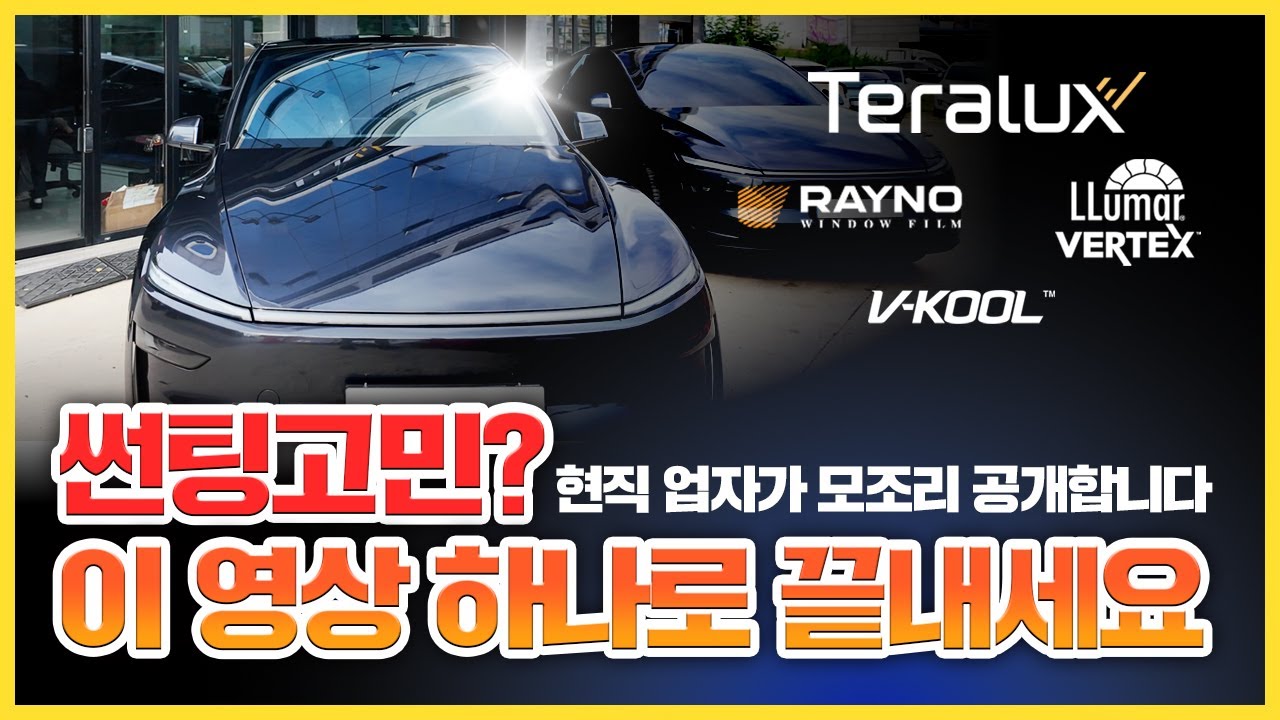 복잡한 썬팅  선택, 제대로 고르는 기준 3가지! 농도 선택부터 브랜드 결정까지 틴팅 11년차 업체 대표가 솔직히 공개합니다! (주니퍼에 반사 비반사 테라룩스 비교시공)