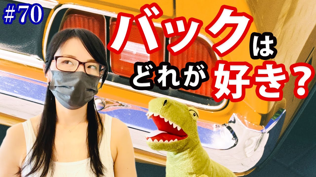 #70 バックはどれが好き？