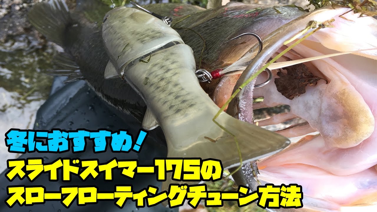 デプスのスライドスイマー175のスローフローティングチューン方法。デッドスロー巻きに最適です。