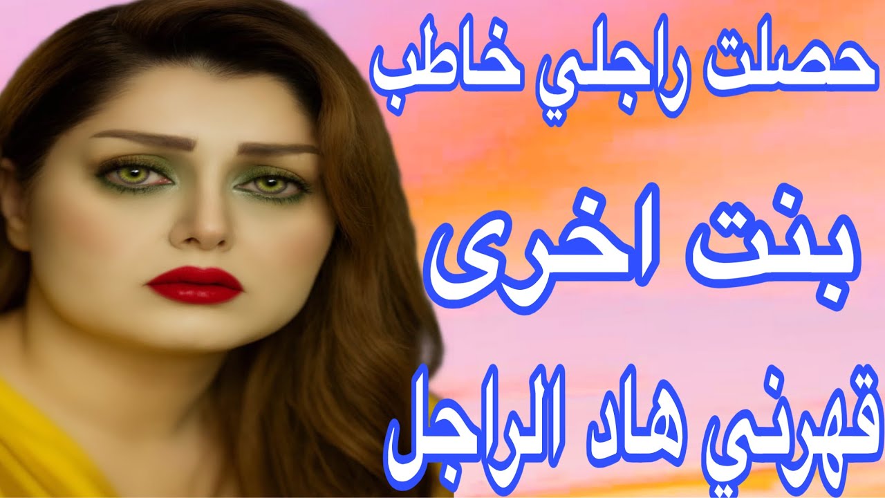 راجلي معايا ومشى خطب بنت اخرى😰قصتي صعيبة ما لقيت ليها حل❤️‍🔥