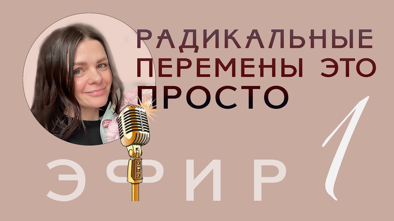 Радикальные перемены — это быстро и просто. Все, что сложно — это ложно! Эфир в Благо.Состоянии