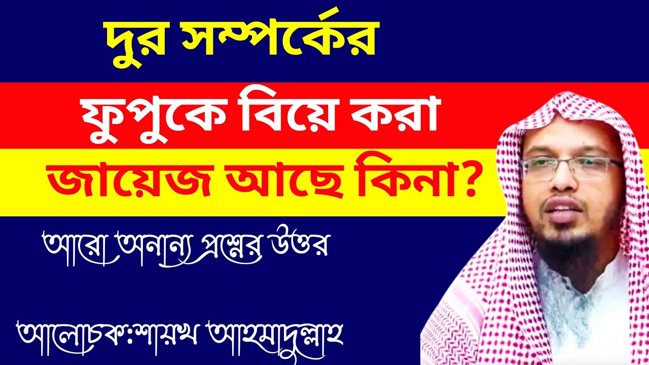 দুর সম্পর্কের ফুপুকে বিয়ে করা জায়েজ আছে কিনা? শায়খ আহমাদুল্লাহ