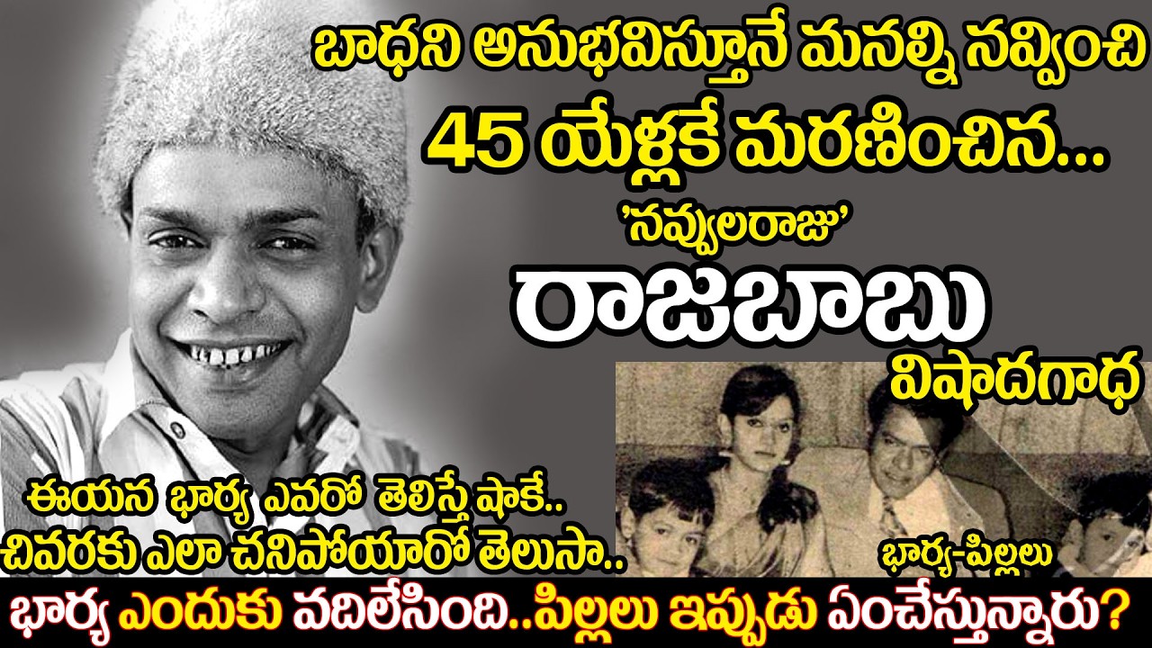 Old Comedian rajababu biography |Telugu senior actor raja babu sad real life story | uvc masti