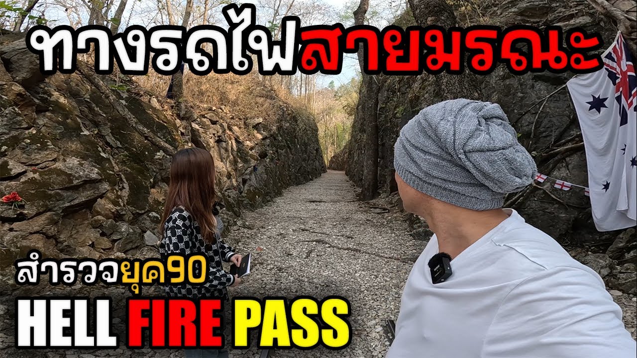 ช่องไฟนรก HELL FIRE PASS ปัจจุบันเป็นยังไง? | JinnyRetroGame
