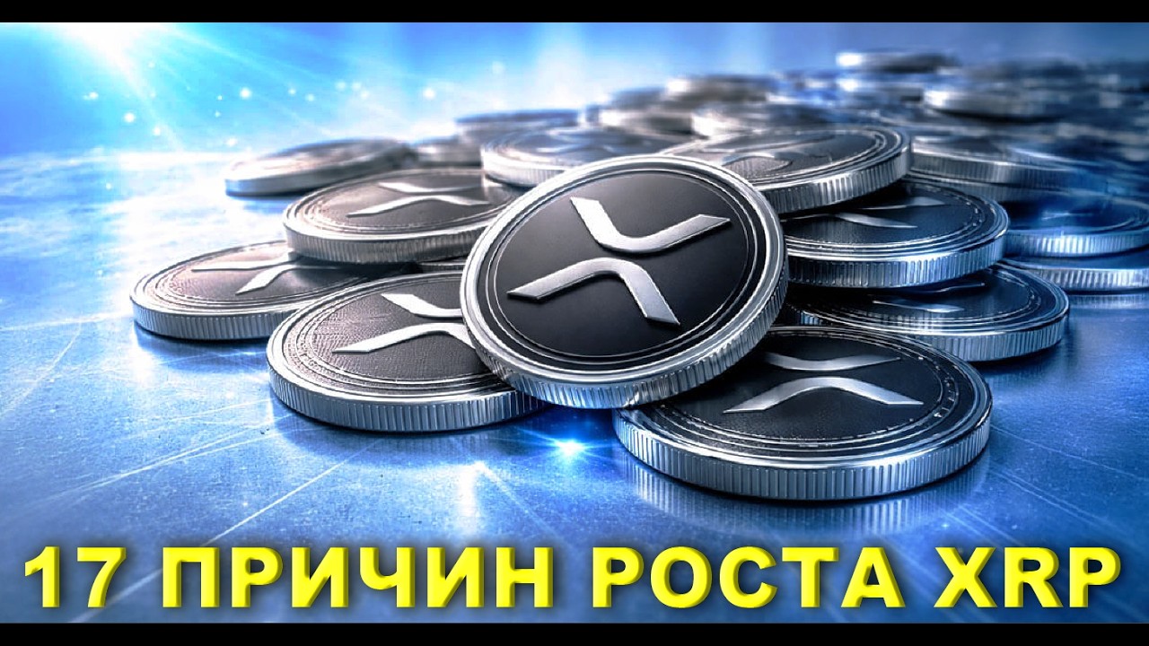 ✨17 ПРИЧИН РОСТА ЦЕНЫ XRP!✨Альтсезон в апреле?! ✨Токенизация на XRPL набирает обороты! #xrp #xrpl