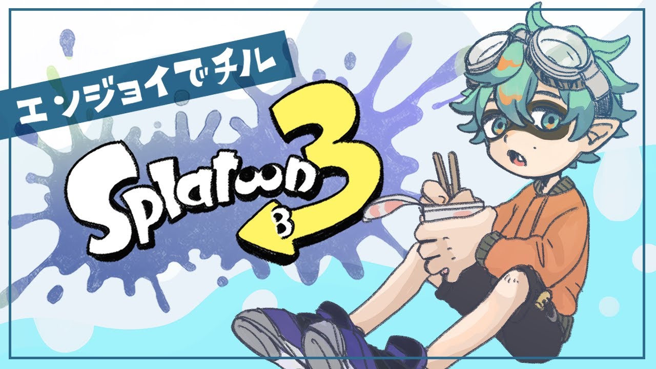 【スプラトゥーン３】ちょっとクマバイト