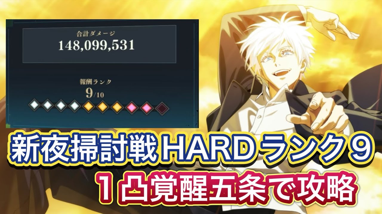 【ファンパレ】新呪霊掃討戦HARD夜特性を1凸覚醒五条編成でランク9攻略【呪術廻戦ファントムパレード】