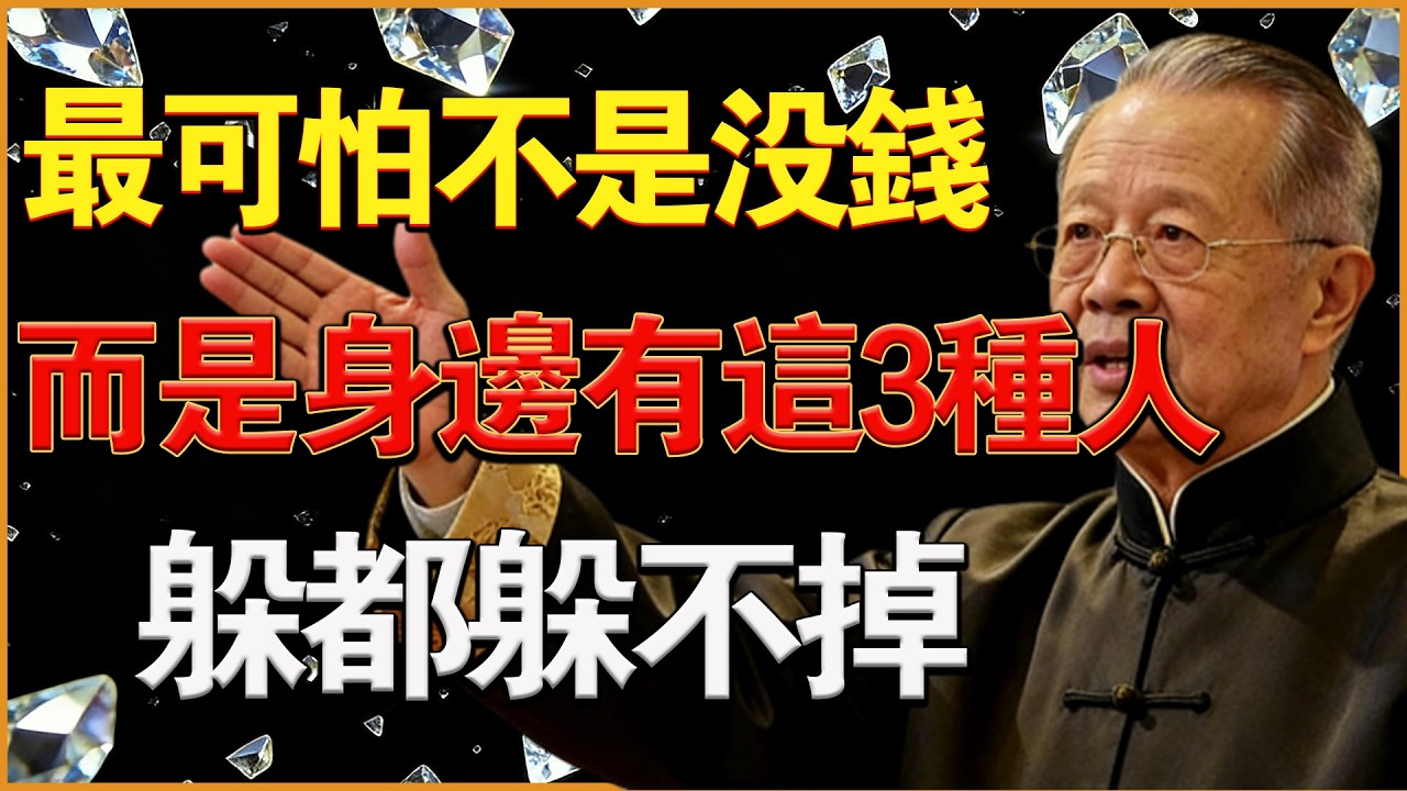 晚年最可怕的不是沒錢，而是身邊有這3種人#易經 #因果 #運氣 #曾仕強 #國學智慧 #哲理 #傳統文化 #教育 #國學 #智慧人生 #國學文化 #曾仕强经典语录 #人生感悟 #正能量