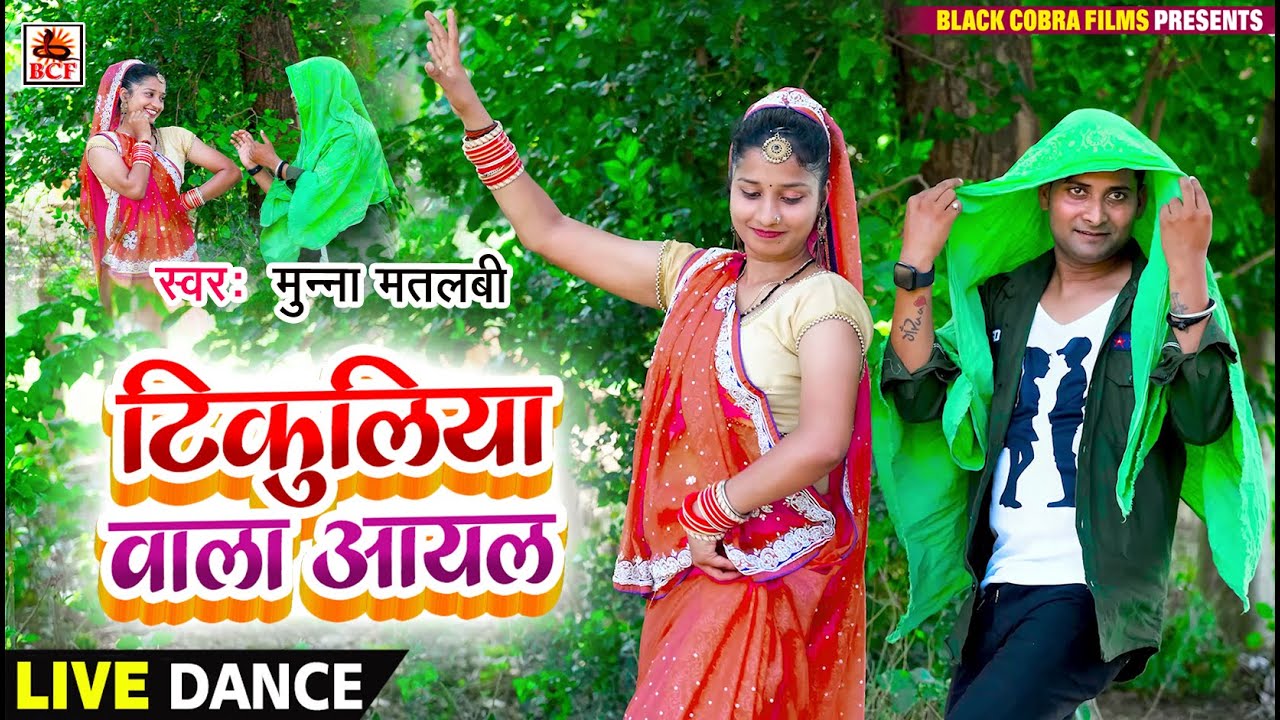 LIVE DANCE | टिकुलिया वाला आयल | Munna Matalabi | Tikuliya Wala Aayal - भोजपुरी लाइव डांस New 2023
