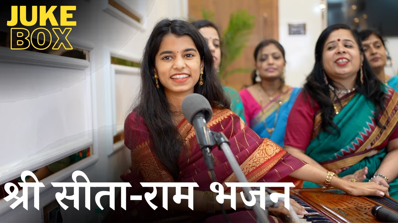 श्री सीता राम भजन संग्रह - मैथिली ठाकुर