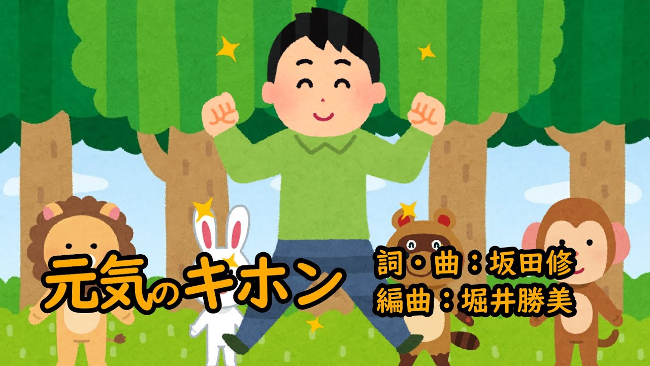 元気のキホン（おかあさんといっしょ）／速水けんたろう＆茂森あゆみ