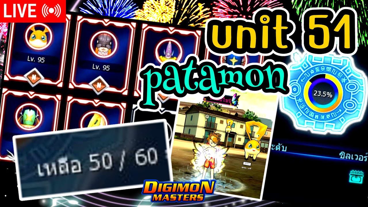 LIVE🔴DMO(Thailand) l Unit 51 พาตามอน  เป้าหมายที่ Rank Gold