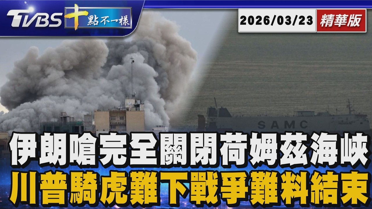 伊朗嗆完全關閉荷姆茲海峽 川普騎虎難下戰爭難料結束｜十點不一樣 20260323 @TVBSNEWS01