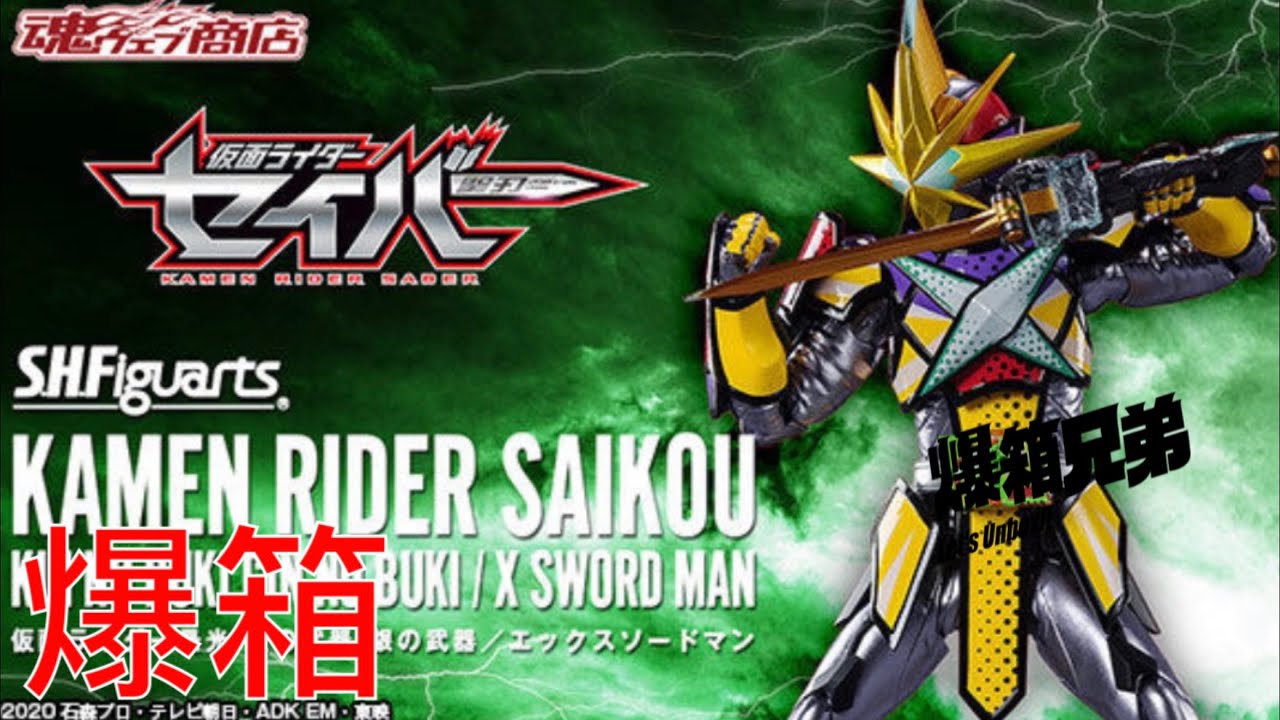 【爆箱】最後都係要買？？出奇地做得好好 S.H.Figuarts 仮面ライダー最光 金の武器 銀の武器 X SWORD MAN
