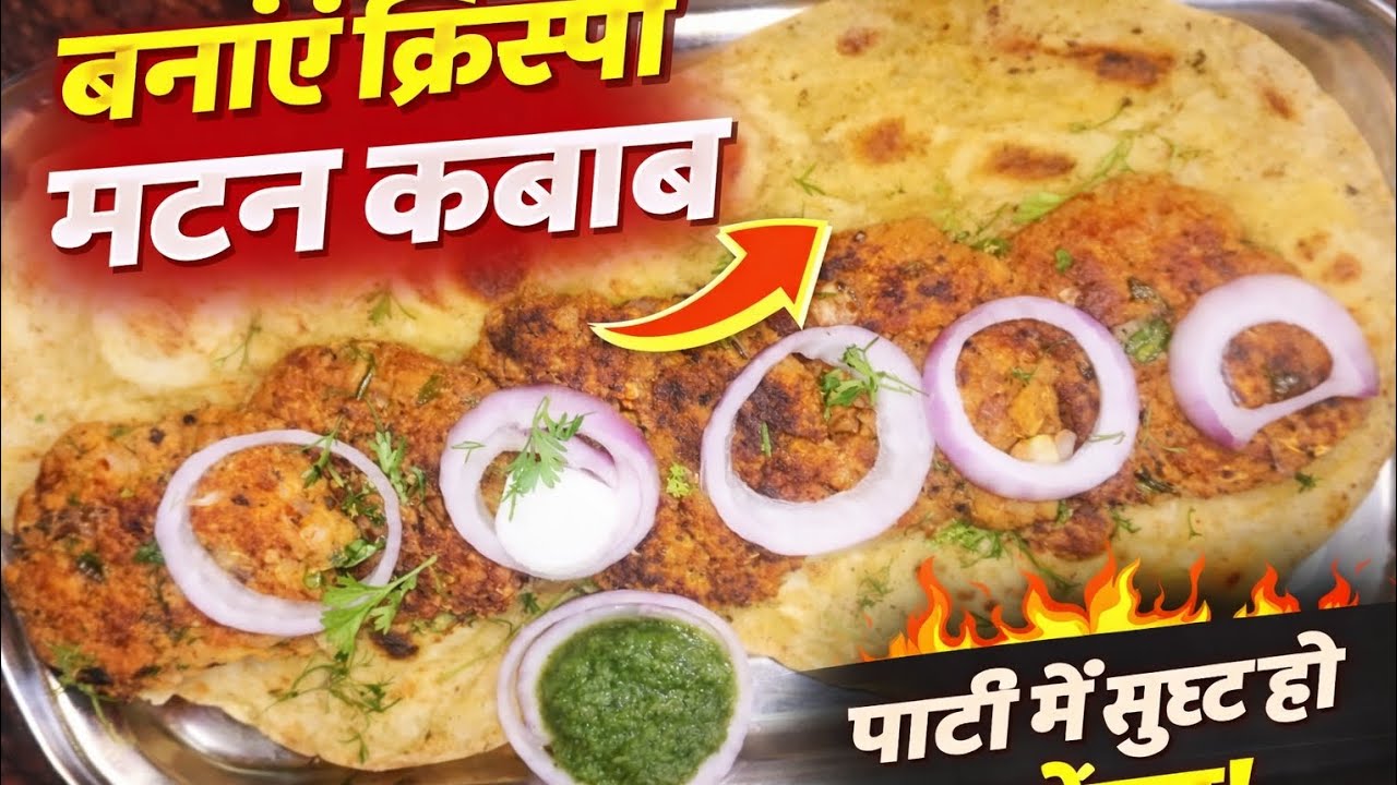 Easy Mutton Kabab Recipe | घर पर बनाएं क्रिस्पी मटन कबाब | Street Style Kabab #muttonkabab 