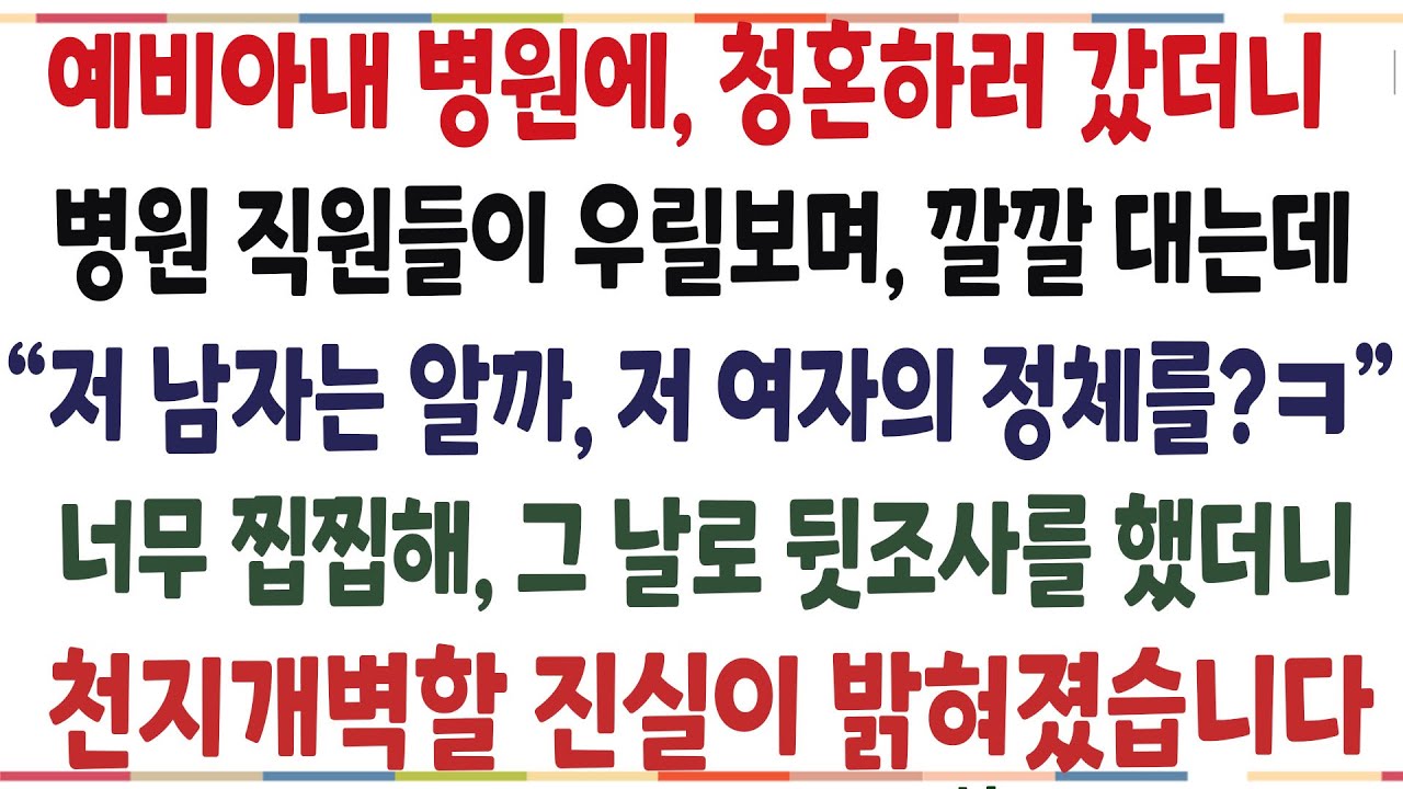 (반전신청사연)예비아내 일하는 병원에 갔더니, 병원직원들이 우릴보며 깔깔대는데! 