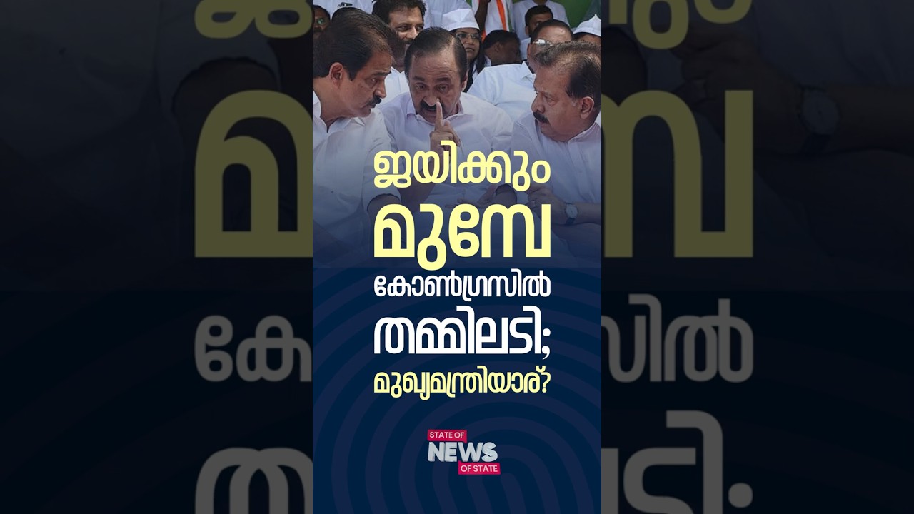 ജയിക്കും മുമ്പേ കോൺഗ്രസിൽ തമ്മിലടി; മുഖ്യമന്ത്രിയാര്? | STATE OF NEWS | RISALA UPDATE